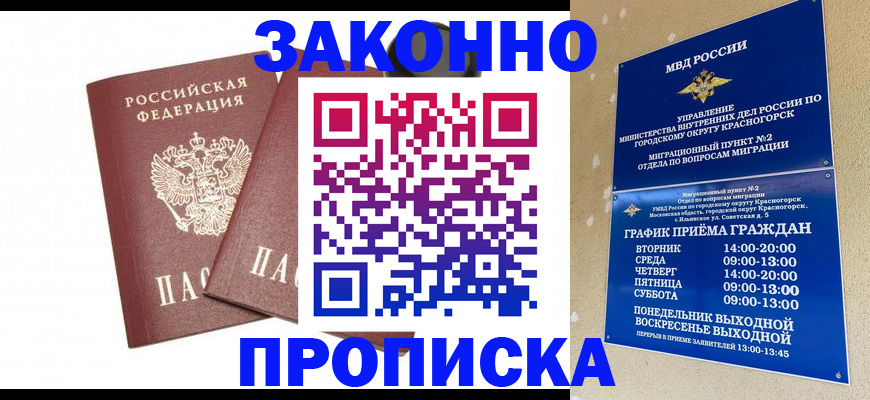 прописка гарантия в Звенигороде